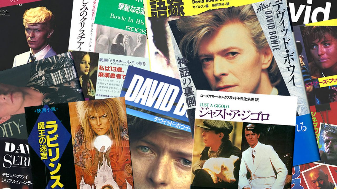 ボウイ関連書籍（和書） 1980年代 - DAVID BOWIE - デヴィッド・ボウイ