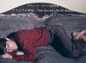 アラビアの神秘 / The Secret Life Of Arabia - デヴィッド・ボウイ詩篇集成