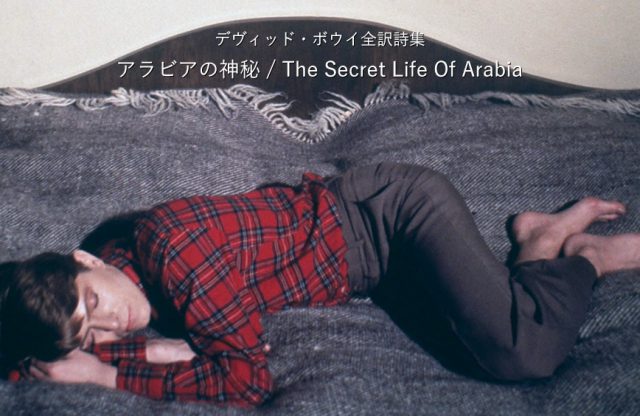 アラビアの神秘 / The Secret Life Of Arabia - デヴィッド・ボウイ詩篇集成