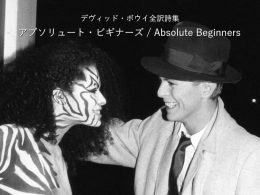 アブソリュート・ビギナーズ / Absolute Beginners - デヴィッド・ボウイ詩篇集成