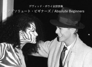 アブソリュート・ビギナーズ / Absolute Beginners - デヴィッド・ボウイ詩篇集成