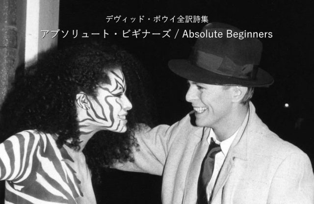 アブソリュート・ビギナーズ / Absolute Beginners - デヴィッド・ボウイ詩篇集成