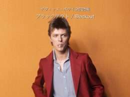 ブラックアウト / Blackout - デヴィッド・ボウイ詩篇集成