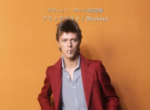 ブラックアウト / Blackout - デヴィッド・ボウイ詩篇集成