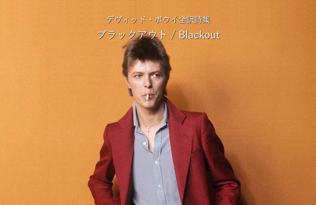 ブラックアウト / Blackout - デヴィッド・ボウイ詩篇集成