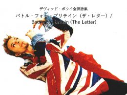 バトル・フォー・ブリテイン（ザ・レター） / Battle For Britain (The Letter) - デヴィッド・ボウイ詩篇集成