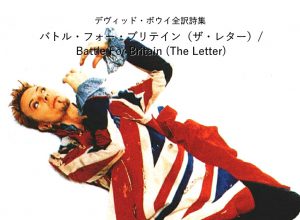 バトル・フォー・ブリテイン（ザ・レター） / Battle For Britain (The Letter) - デヴィッド・ボウイ詩篇集成