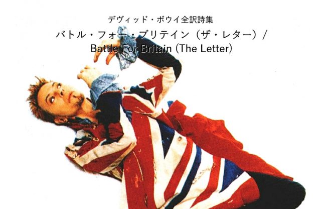 バトル・フォー・ブリテイン（ザ・レター） / Battle For Britain (The Letter) - デヴィッド・ボウイ詩篇集成