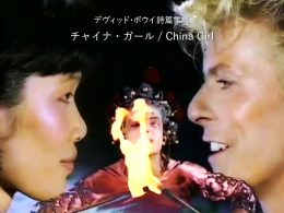チャイナ・ガール / China Girl - デヴィッド・ボウイ詩篇集成