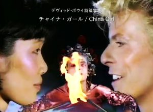 チャイナ・ガール / China Girl - デヴィッド・ボウイ詩篇集成