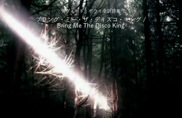 ブリング・ミー・ザ・ディスコ・キング / Bring Me The Disco King - デヴィッド・ボウイ詩篇集成