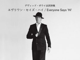 エヴリワン・セイズ・ハイ / Everyone Says 'Hi' - デヴィッド・ボウイ詩篇集成