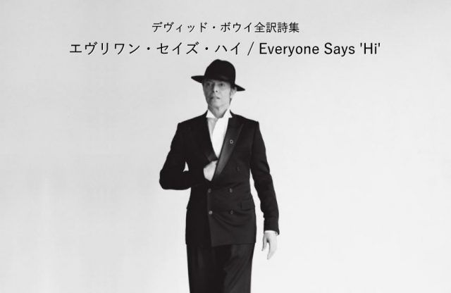 エヴリワン・セイズ・ハイ / Everyone Says 'Hi' - デヴィッド・ボウイ詩篇集成