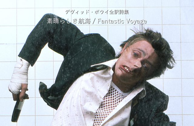 素晴らしき航海 / Fantastic Voyage - デヴィッド・ボウイ詩篇集成