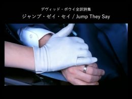 ジャンプ・ゼイ・セイ / Jump They Say - デヴィッド・ボウイ詩篇集成