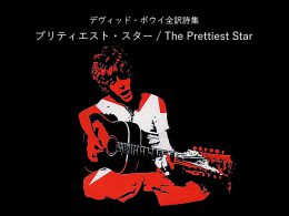 プリティエスト・スター / The Prettiest Star - デヴィッド・ボウイ詩篇集成