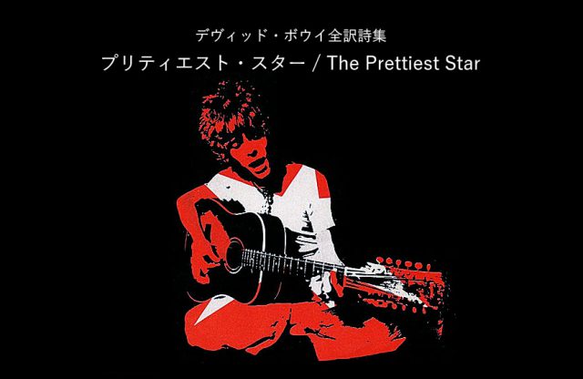 プリティエスト・スター / The Prettiest Star - デヴィッド・ボウイ詩篇集成