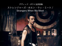 ストレンジャーズ・ホエン・ウィ・ミート / Strangers When We Meet - デヴィッド・ボウイ詩篇集成