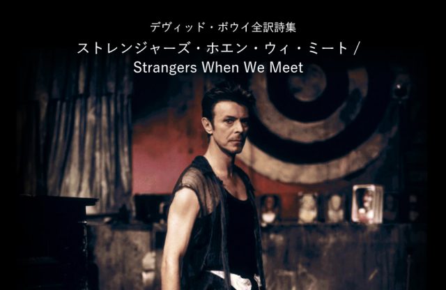 ストレンジャーズ・ホエン・ウィ・ミート / Strangers When We Meet - デヴィッド・ボウイ詩篇集成