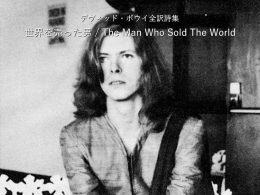 世界を売った男 / The Man Who Sold The World - デヴィッド・ボウイ詩篇集成