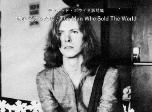 世界を売った男 / The Man Who Sold The World - デヴィッド・ボウイ詩篇集成