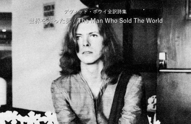 世界を売った男 / The Man Who Sold The World - デヴィッド・ボウイ詩篇集成