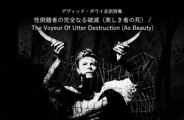 性倒錯者の完全なる破滅（美しき者の死） / The Voyeur Of Utter Destruction (As Beauty) - デヴィッド・ボウイ詩篇集成