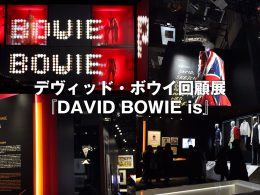 デヴィッド・ボウイ大回顧展 | DAVID BOWIE is